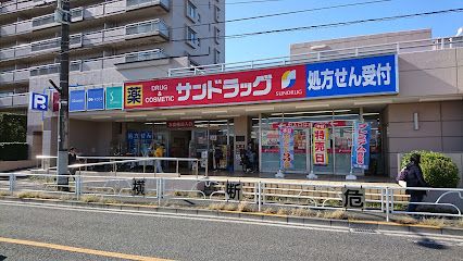 サンドラッグ 東久留米八幡町店の画像