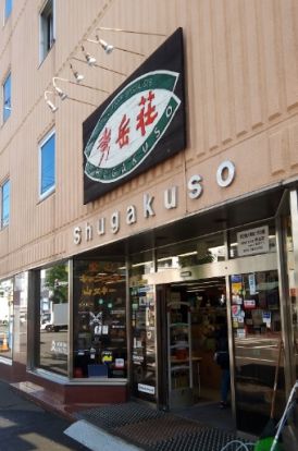 秀岳荘 北大店の画像