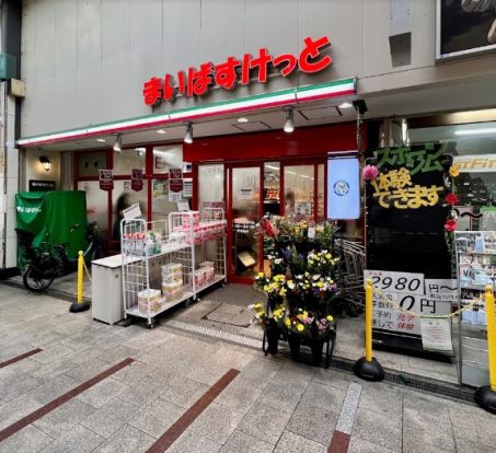 まいばすけっと 十条銀座東通り店の画像