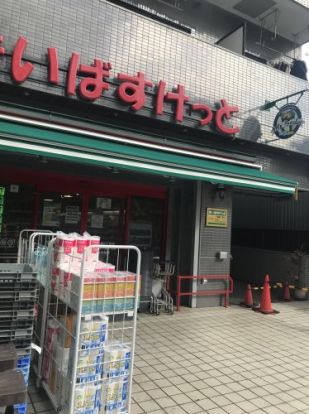 まいばすけっと 六角橋5丁目店の画像