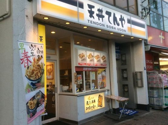 てんや 十条店の画像