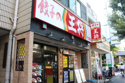 餃子の王将 十条店の画像