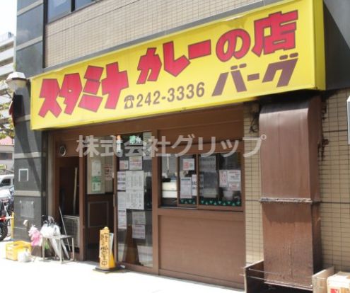 元祖スタミナカレーの店バーグ 弥生町店の画像