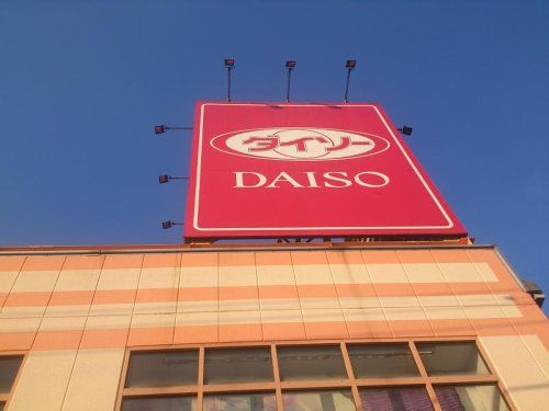 ザ・ダイソー DAISO 高島平とうきゅう店の画像