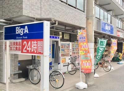 ビッグ・エー高島平店の画像