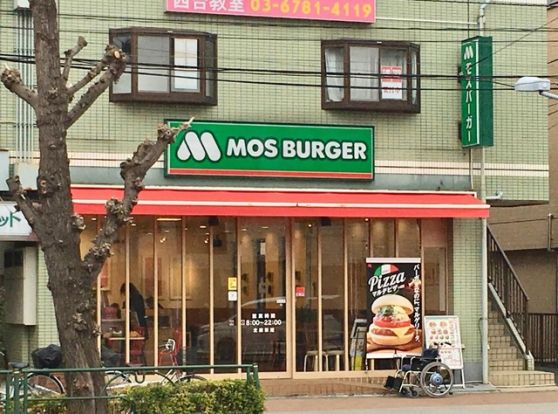 モスバーガー西台店の画像