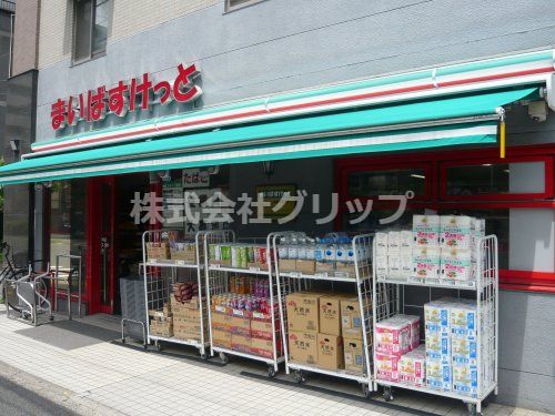 まいばすけっと 永楽町東橋店の画像