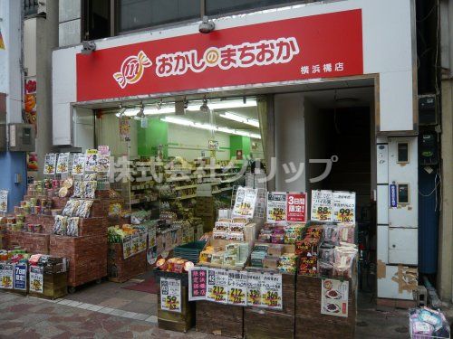 おかしのまちおか 横浜橋店の画像