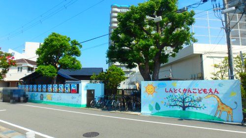 幼保連携型認定こども園神徳館こども園の画像