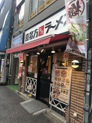 喜多方ラーメン坂内 大塚店の画像