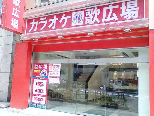 カラオケルーム歌広場 大塚店の画像