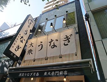 清流うなぎ 月島 東大赤門前店の画像