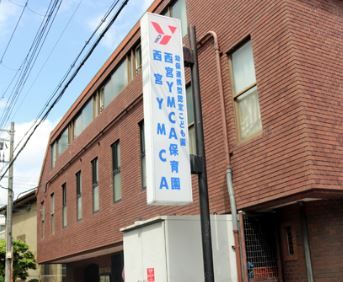 幼保連携型認定こども園西宮YMCA保育園の画像