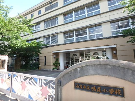 西宮市立鳴尾小学校の画像