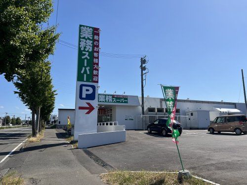 業務スーパー 北郷店の画像