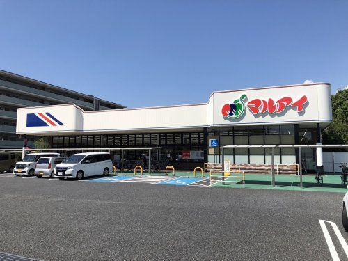 マルアイ 西宮今津店の画像