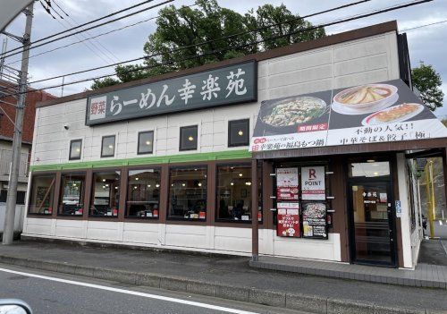 幸楽苑 横浜戸塚店の画像