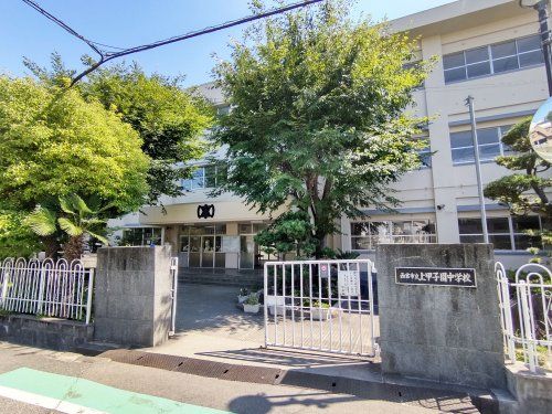 西宮市立上甲子園中学校の画像