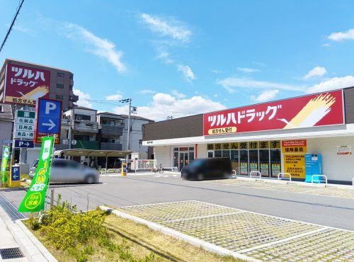 ツルハドラッグ 西宮今津店の画像