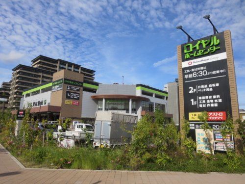 ロイヤルホームセンター 西宮中央店の画像