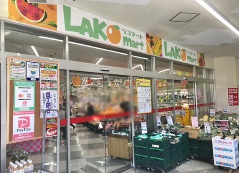 ラコマート 武里店の画像