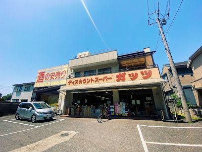 ガッツスーパー田無西原店の画像