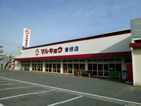 マルキョウ 曽根店の画像