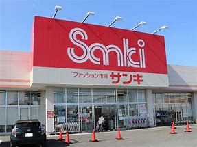 ファッション市場 sanki(サンキ) 高崎日高店の画像