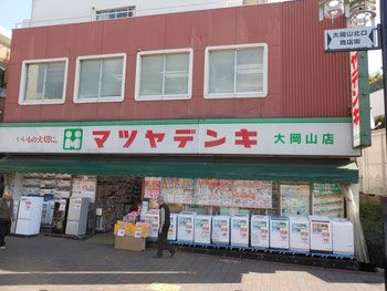 マツヤデンキ大岡山店の画像