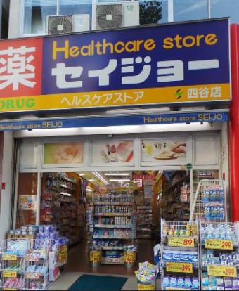 くすりのセイジョー 四谷店の画像