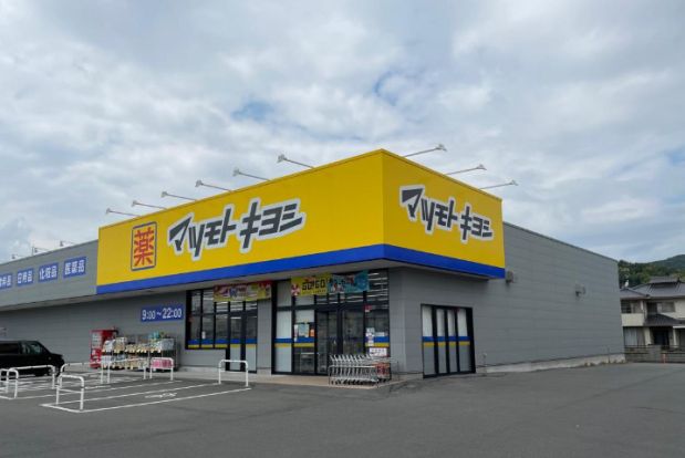 ドラッグストアマツモトキヨシ 山崎店の画像