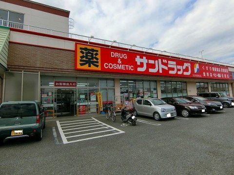 サンドラッグ 伊勢崎境店の画像