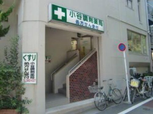 小谷調剤薬局の画像