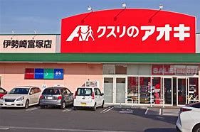 クスリのアオキ 伊勢崎富塚店の画像