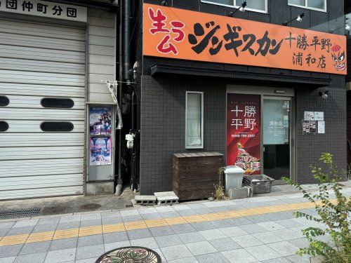 十勝平野　浦和店の画像