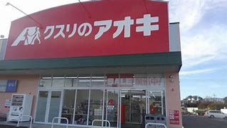 クスリのアオキ阿左美北店の画像