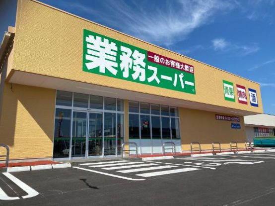 業務スーパー つくばみらい店の画像