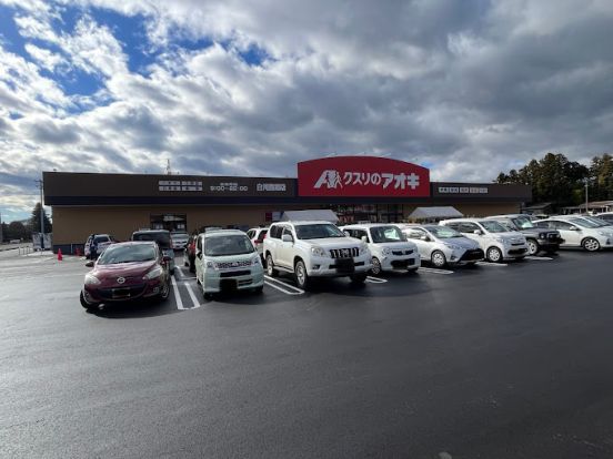 クスリのアオキ 白河西郷店の画像