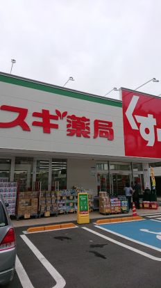 スギドラッグ 東尾久店の画像