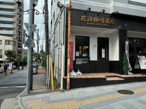 花論珈琲茶房 浦和店の画像