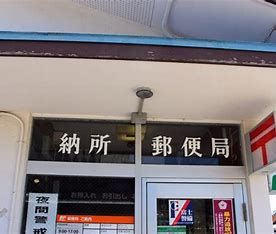 京都納所郵便局の画像