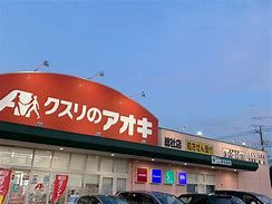 クスリのアオキ 総社店の画像