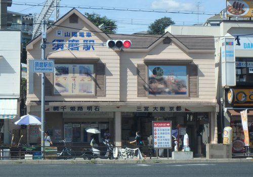 山電須磨駅の画像