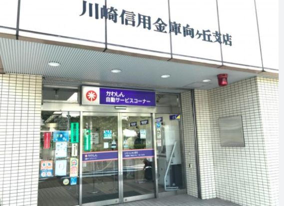 川崎信用金庫向ヶ丘支店の画像