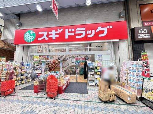 スギ薬局水道筋店の画像