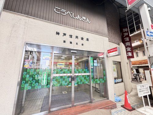 神戸信用金庫西灘支店の画像