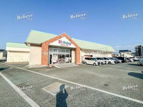 バースデイ 久留米櫛原店の画像