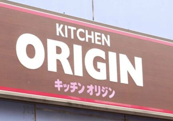 オリジン弁当 上北沢店の画像