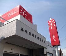 高崎信用金庫高崎市場支店の画像