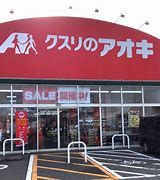 クスリのアオキ 新町店の画像